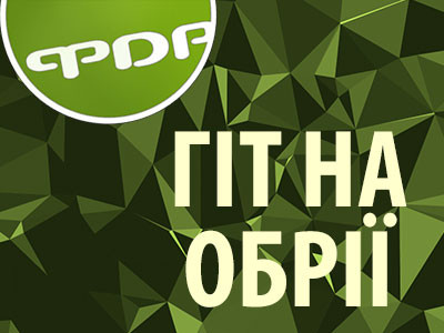 Гіт на обрії