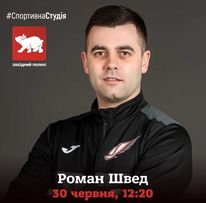 Роман Швед