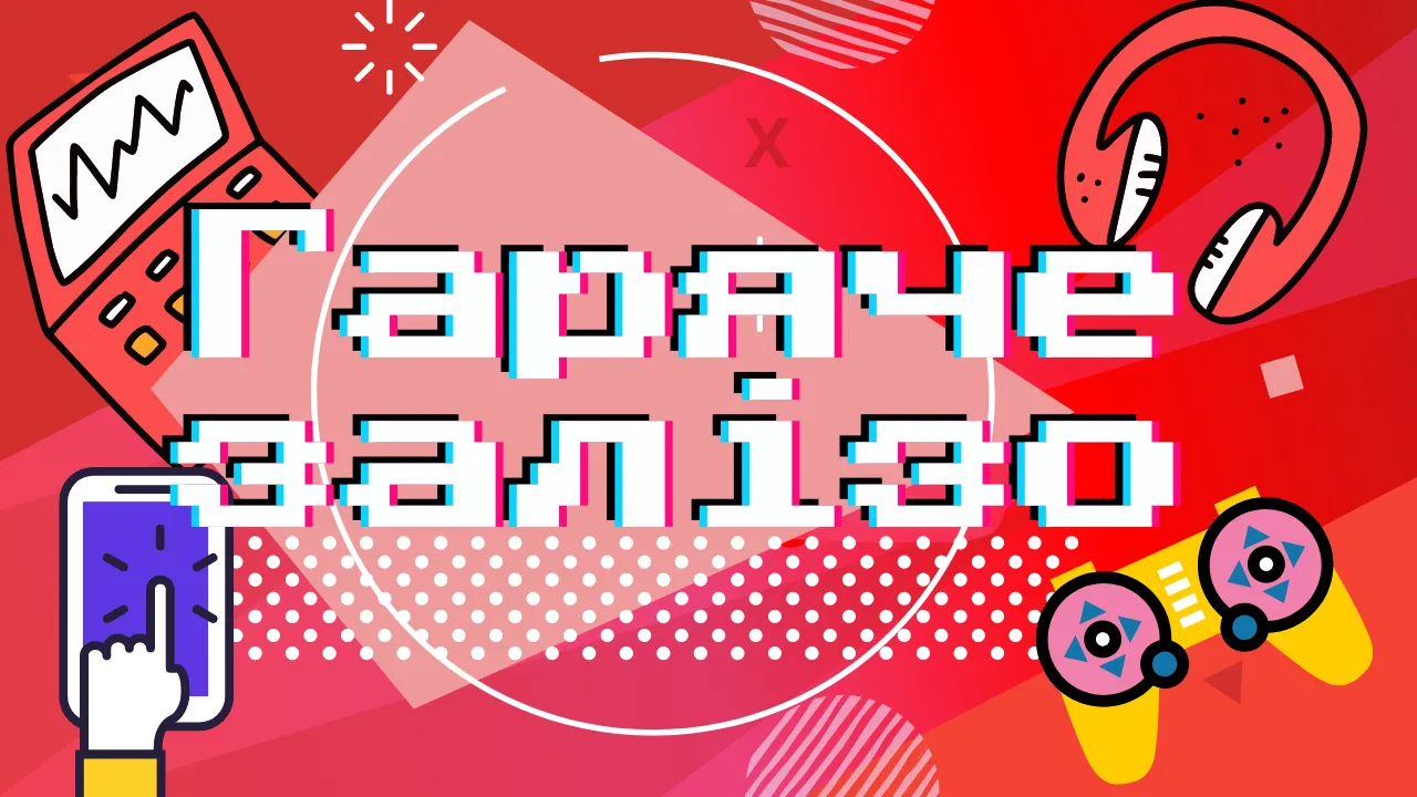 Гаряче залізо