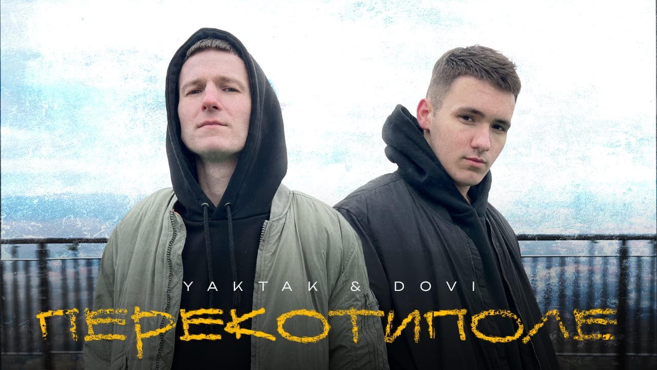 YAKTAK та DOVI презентували спільний трек “Перекотиполе” (ВІДЕО)
