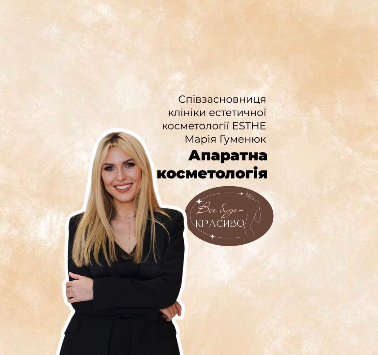 Все буде красиво: апаратна косметологія
