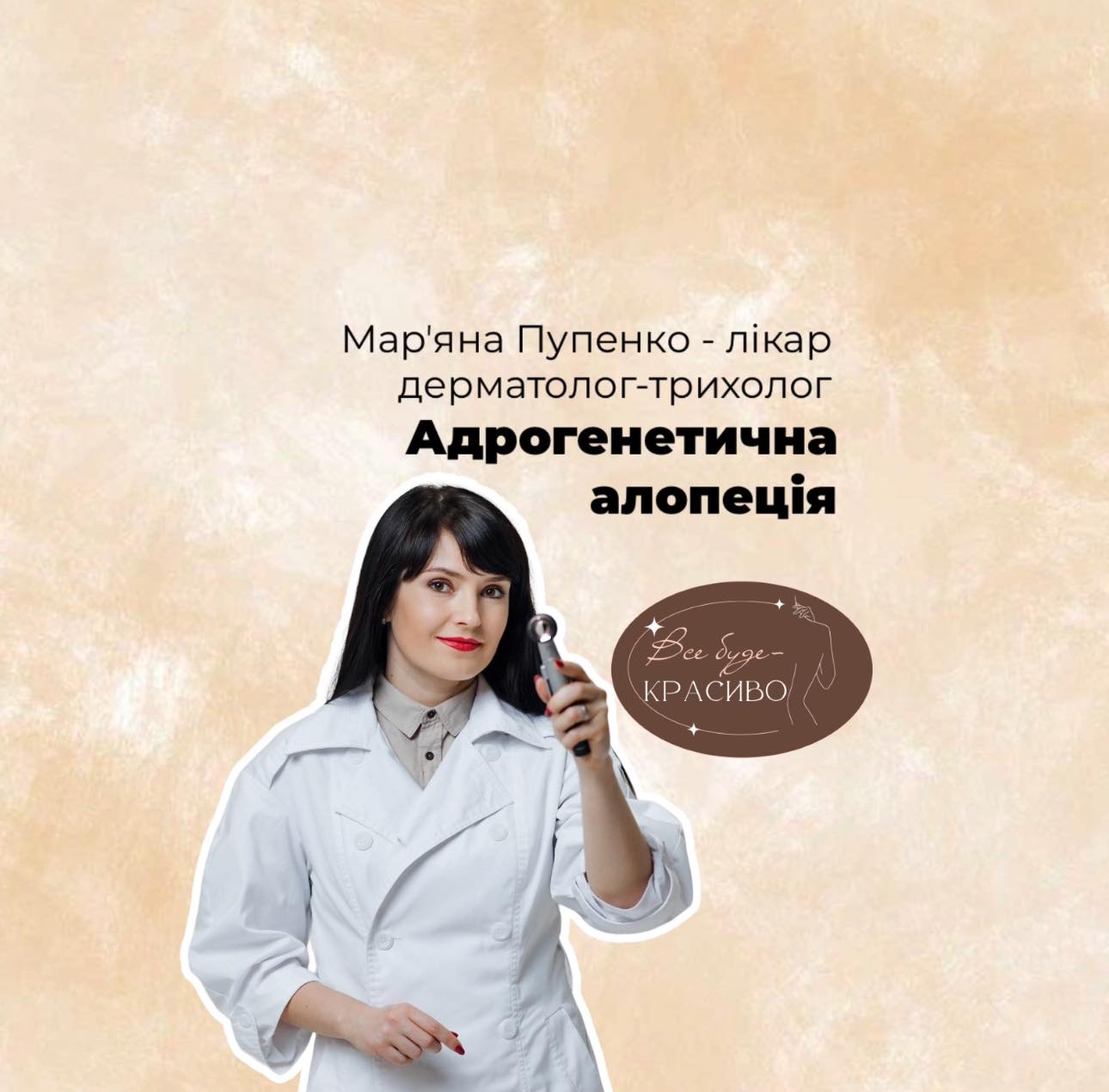 Все буде красиво: Ні алопеції