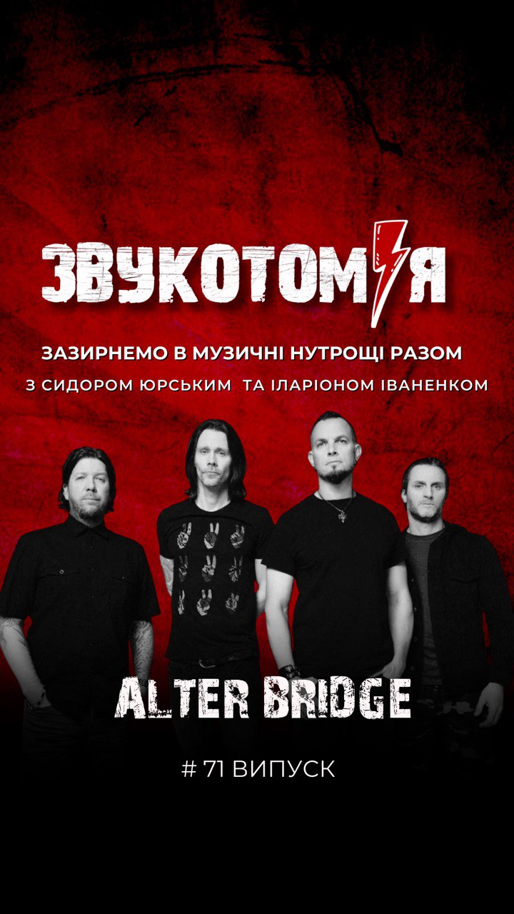 ЗВУКОТОМІЯ 18/08/2025 Alter Bridge