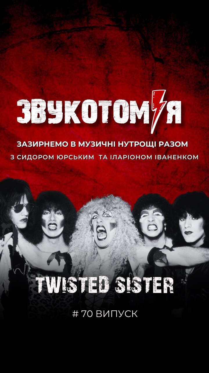 ЗВУКОТОМІЯ 11/08/2025 Twisted Sister
