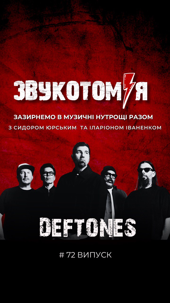 ЗВУКОТОМІЯ 25/08/2025 Deftones