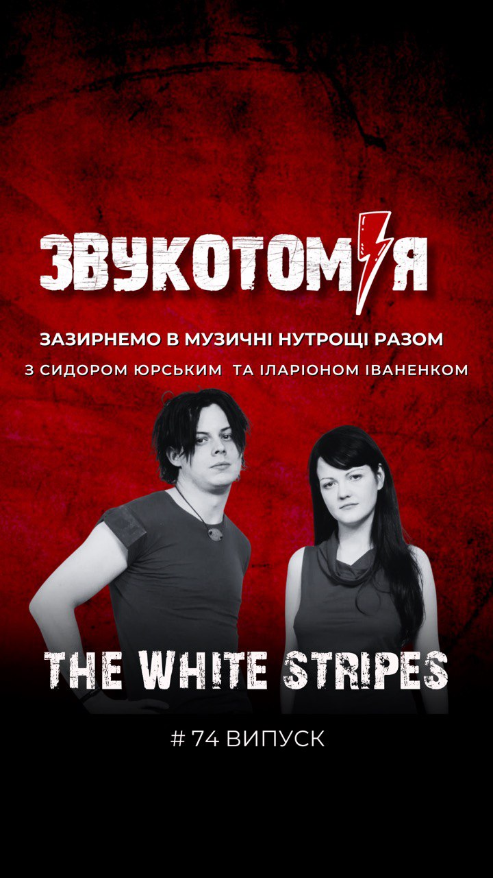 ЗВУКОТОМІЯ 8/09/2025 The White Stripes