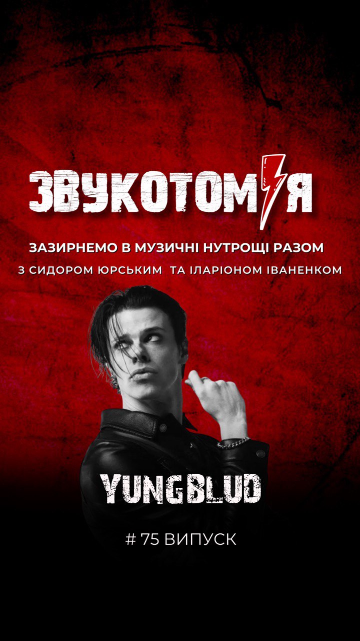 ЗВУКОТОМІЯ 15/09/2025 Yungblud