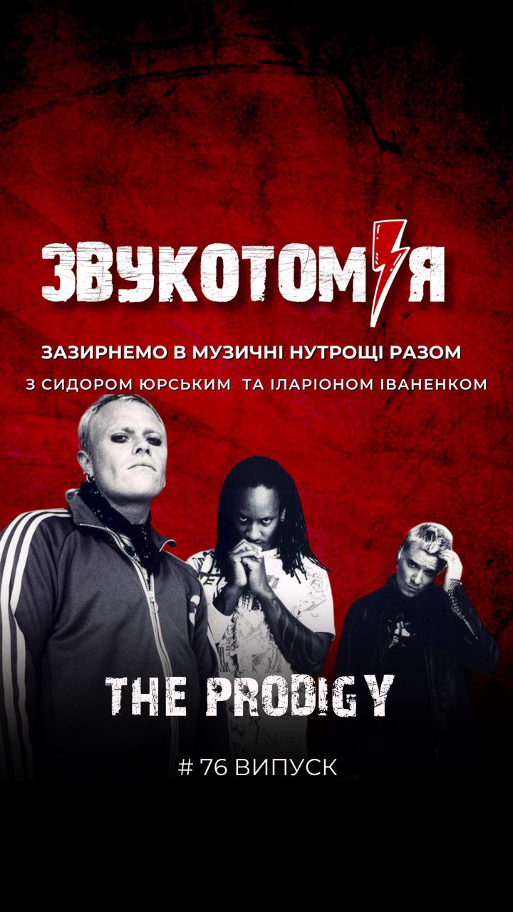 ЗВУКОТОМІЯ 22/09/2025 The Prodigy