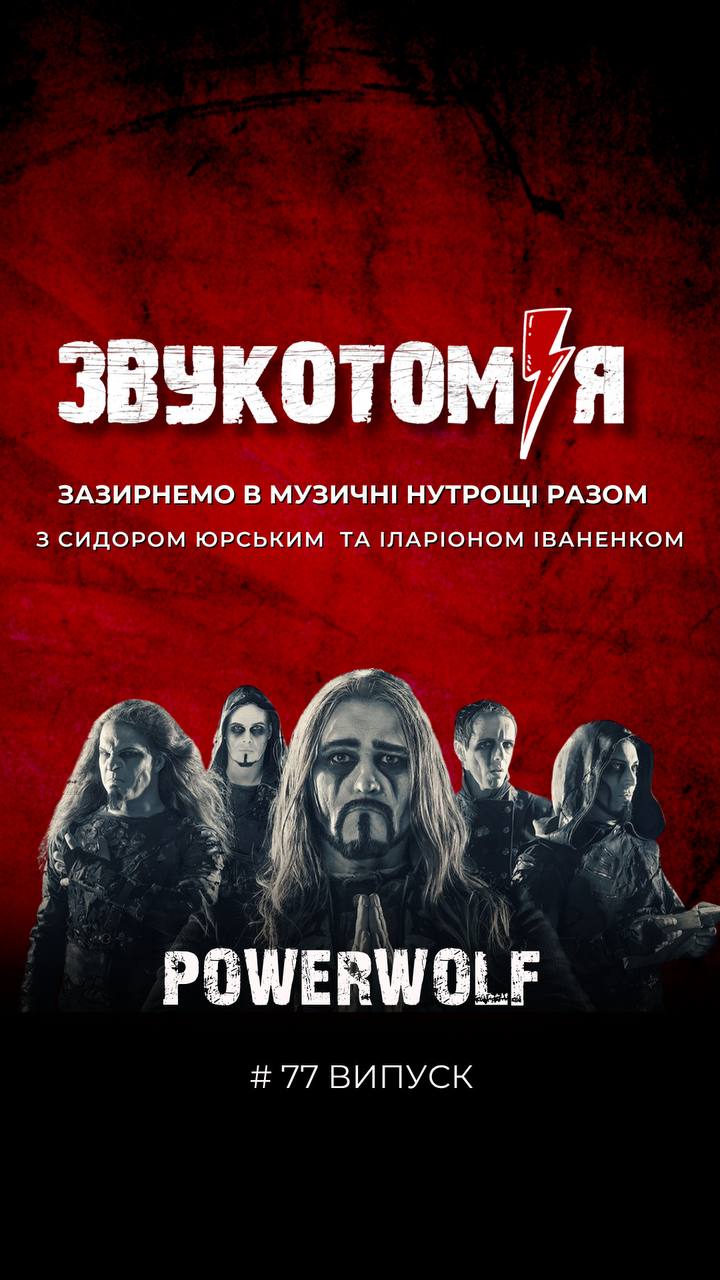 ЗВУКОТОМІЯ 29/09/2025 Powerwolf