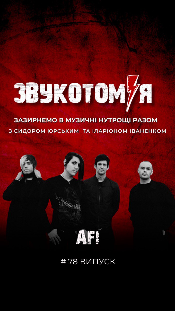 ЗВУКОТОМІЯ 6/09/2025 AFI