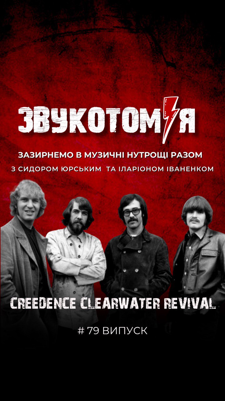 ЗВУКОТОМІЯ 13/10/2025 Creedence Clearwater Revival