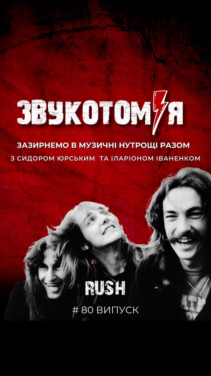 ЗВУКОТОМІЯ 20/10/2025 Rush