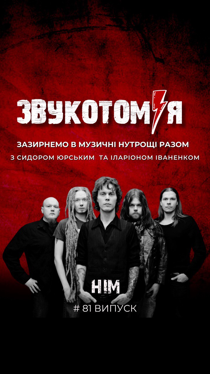 ЗВУКОТОМІЯ 27/10/2025 HIM