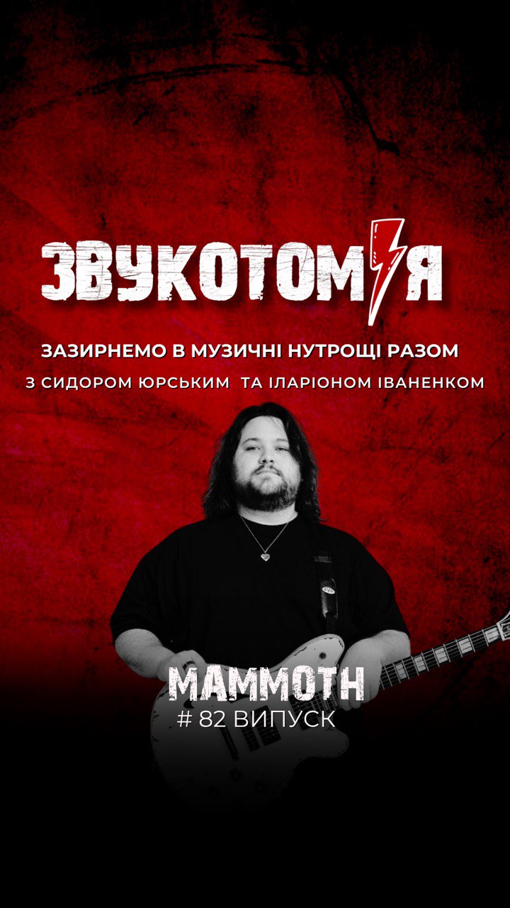 ЗВУКОТОМІЯ 3/11/2025 Mammoth