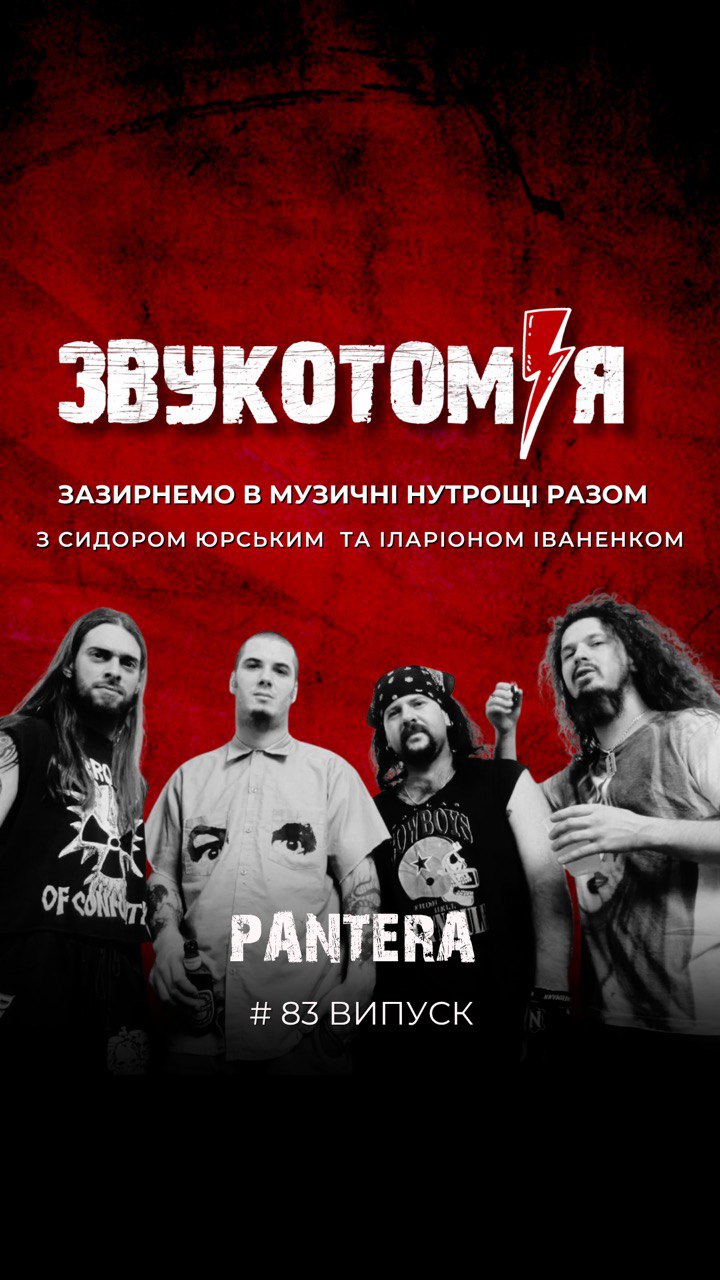 ЗВУКОТОМІЯ 10/11/2025 Pantera