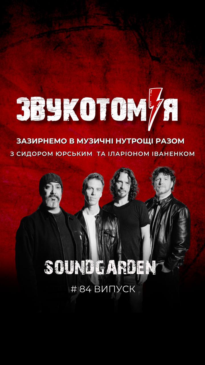 ЗВУКОТОМІЯ 17/11/2025 Soundgarden