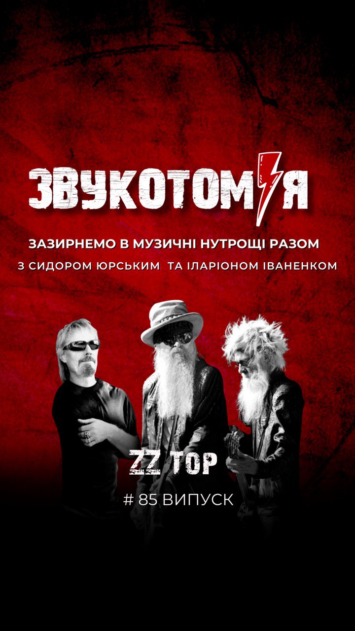 ЗВУКОТОМІЯ 24/11/2025 ZZ Top