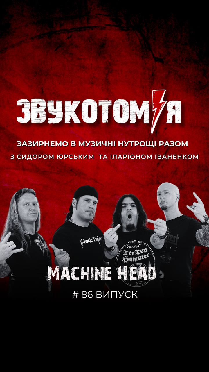 ЗВУКОТОМІЯ 1/12/2025 Machine Head