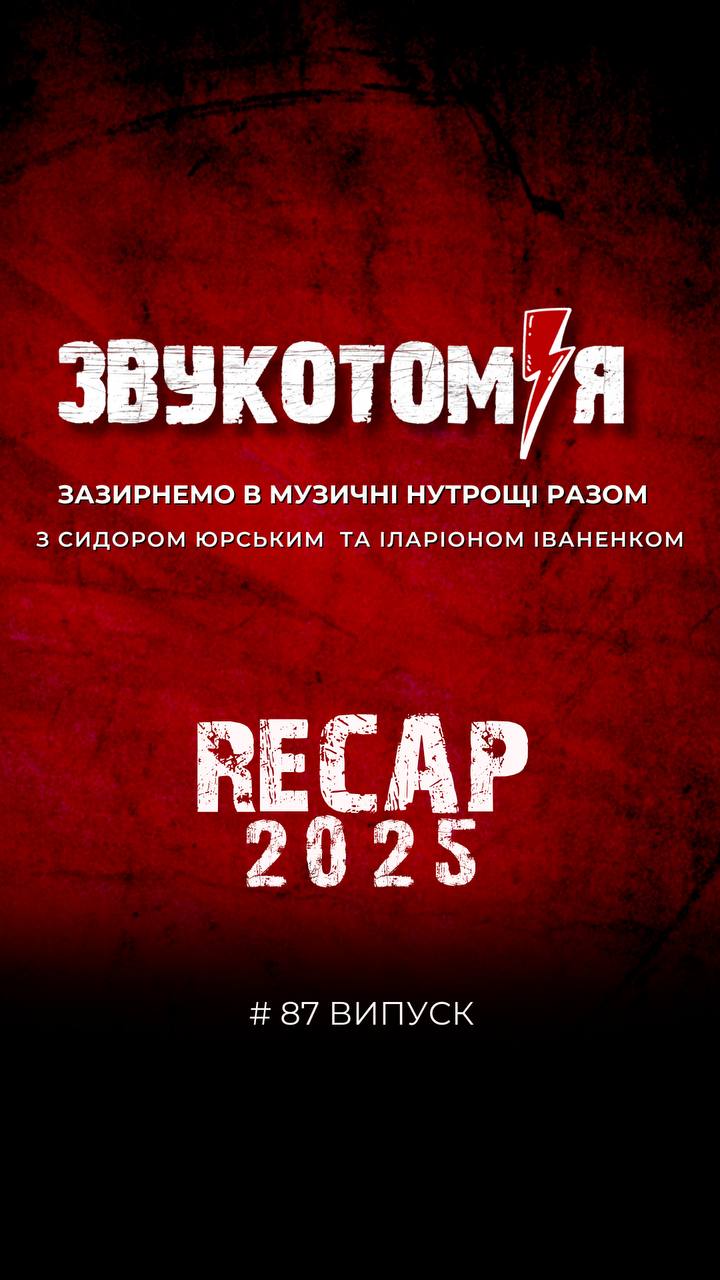 ЗВУКОТОМІЯ 8/12/2025 Recap 2025