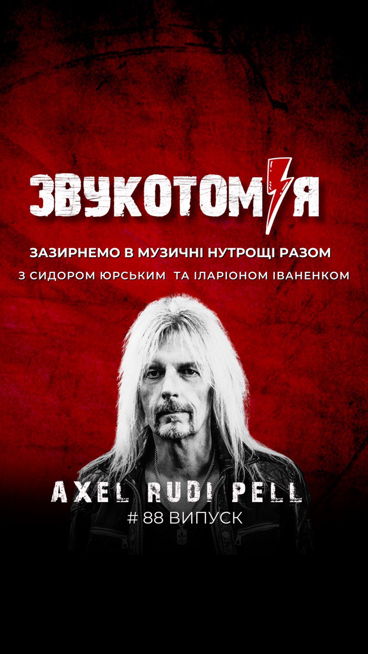 ЗВУКОТОМІЯ 15/12/2025 Axel Rudi Pell