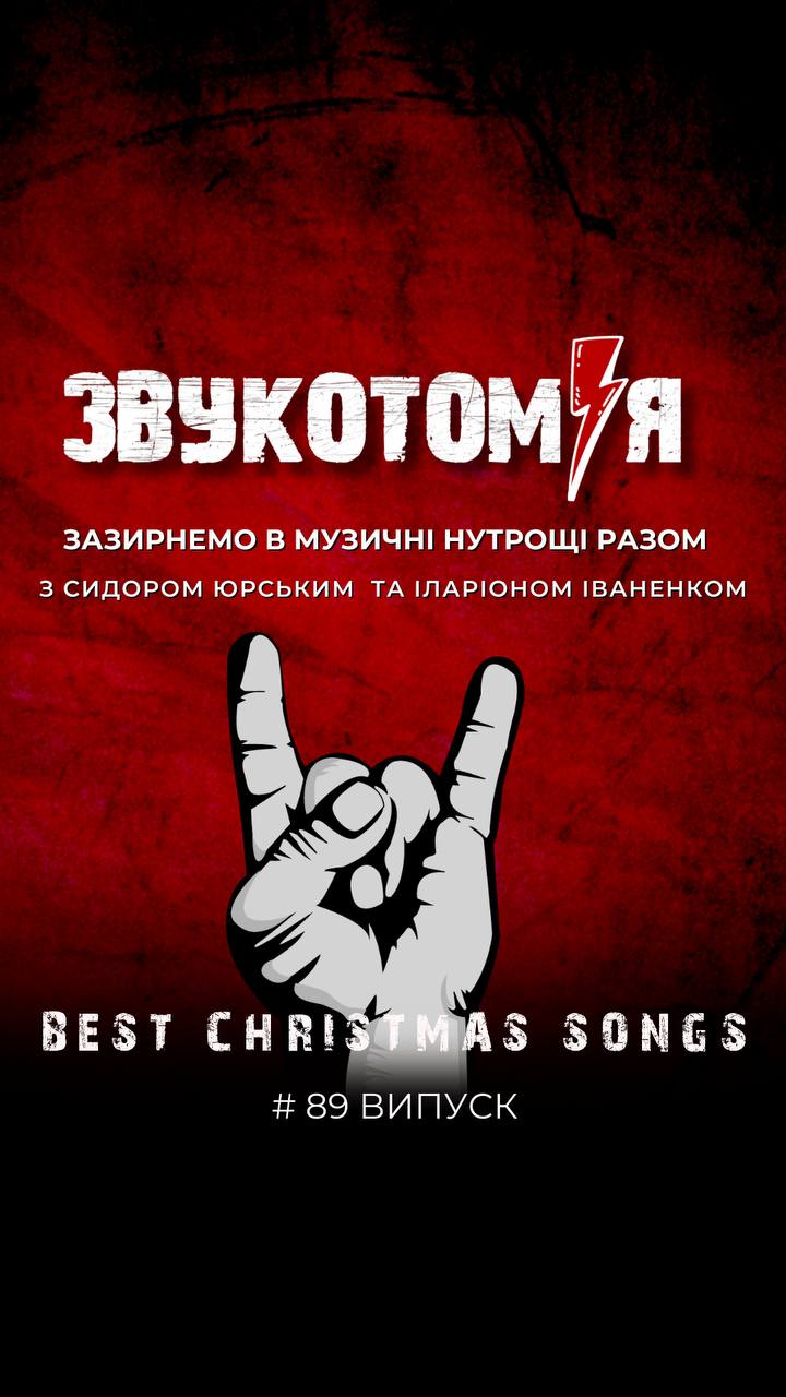 ЗВУКОТОМІЯ 25/12/2025 Best Christmas Songs