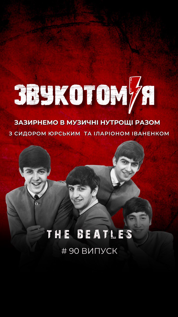 ЗВУКОТОМІЯ 29/12/2025 The Beatles