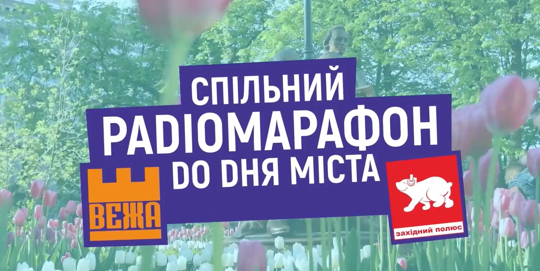 Радіомарафон до Дня міста