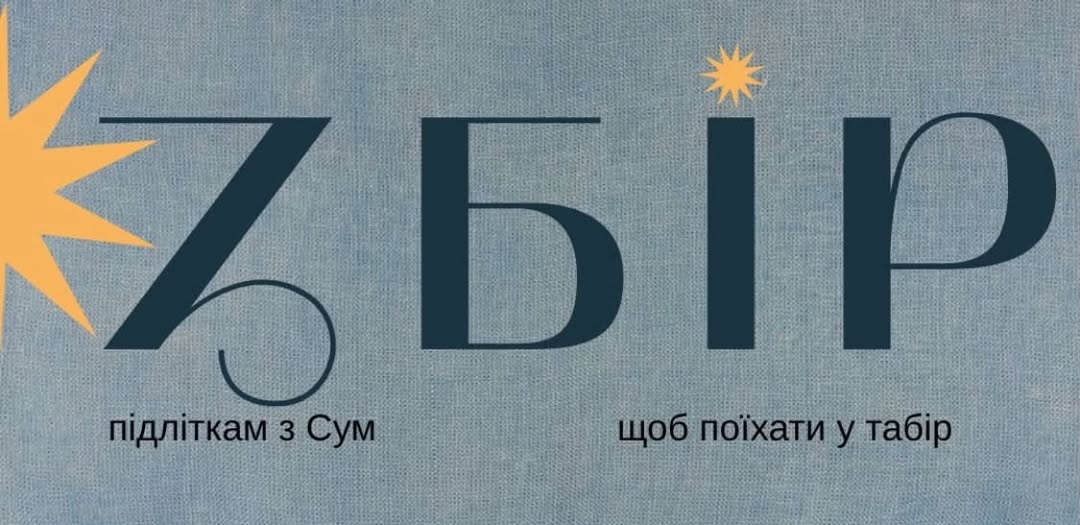 Донат дня: Для дітей із Сумщини збирають кошти на відпочинок у Карпатах