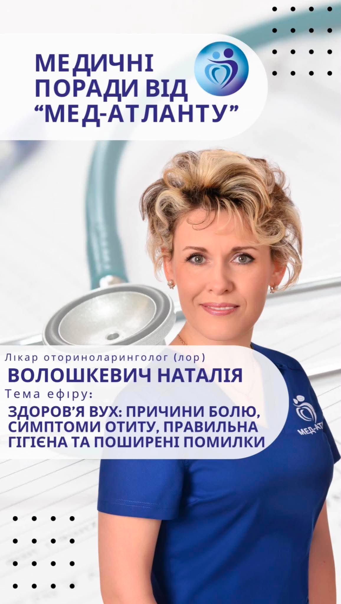 Медпоради: Про здоровʼя вух