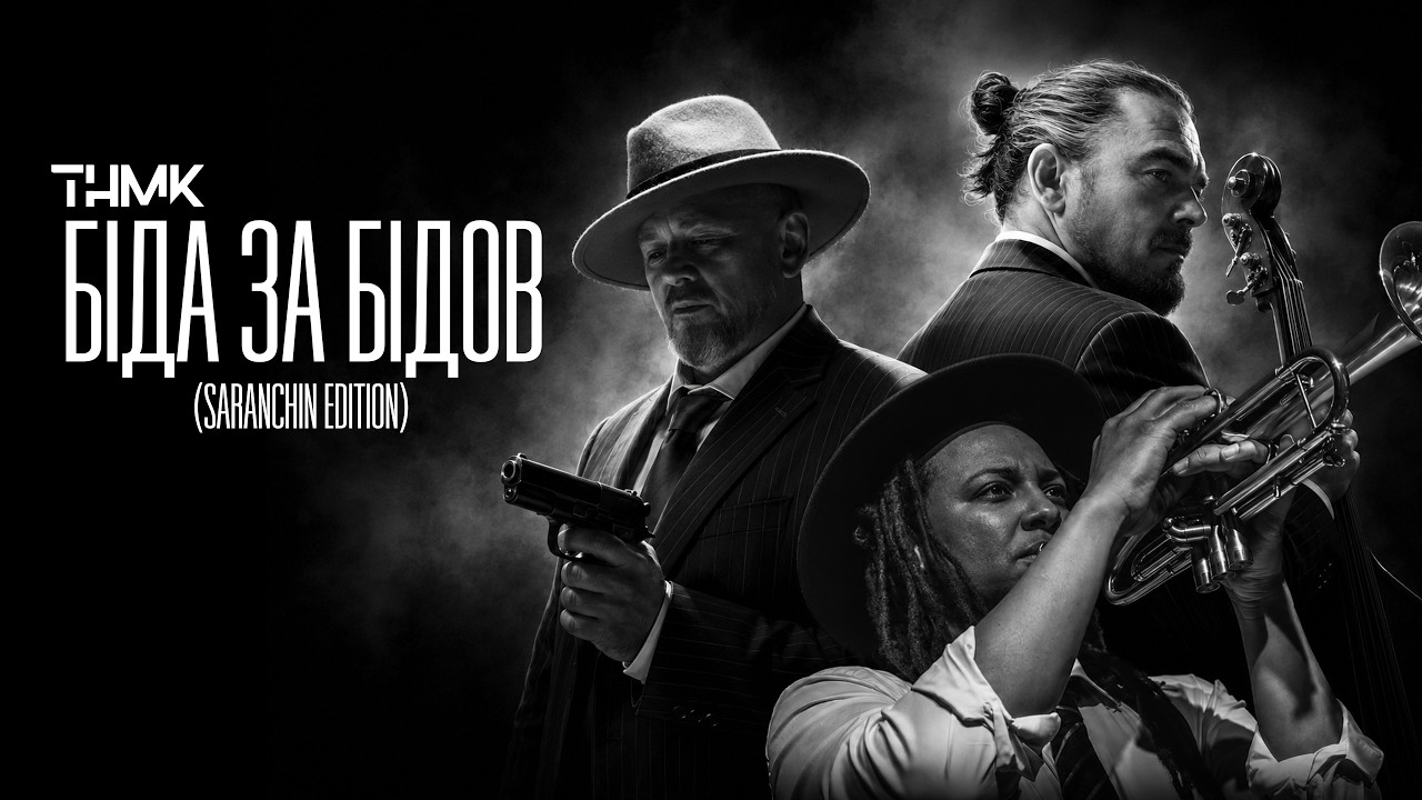 “Біда за бідов”: ТНМК презентували сингл з елементами ефіопського джазу (ВІДЕО)