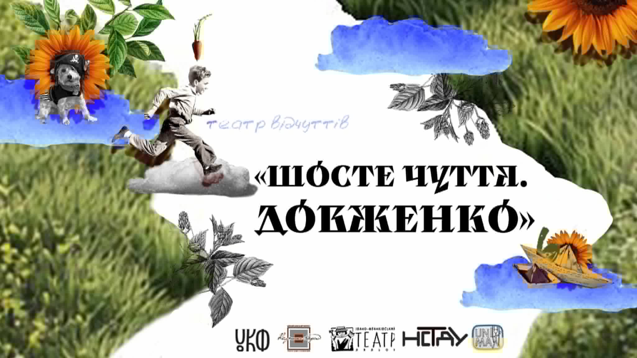 Театр ляльок у Франківську готує сенсорну виставу за твором Довженка